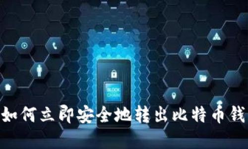 2025必看：如何立即安全地转出比特币钱包中的资金