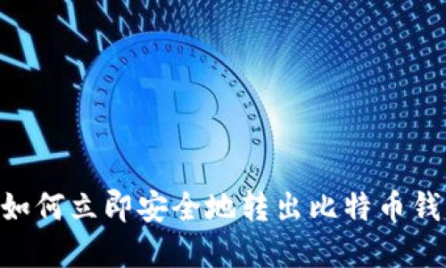 2025必看：如何立即安全地转出比特币钱包中的资金