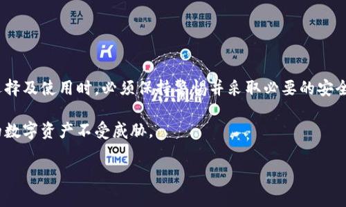 在回答“tokentokenim钱包官网是安全的吗”这个问题之前，我们需要首先了解什么是Tokenim钱包，以及它的官方网站的安全性如何评估。

什么是Tokenim钱包？
Tokenim钱包是一个数字货币钱包，旨在为用户提供安全、便捷的数字资产存储和交易服务。随着区块链技术和数字货币的迅猛发展，越来越多的人开始关注如何安全地存储自己的加密资产。Tokenim钱包作为其中的一种选择，面向广大加密资产持有者，提供多种功能，包括发送和接收虚拟货币、查看交易记录、链上资产管理等。

Tokenim钱包官网的存在
访问Tokenim钱包官网是获取官方信息的首要途径。通过官网，用户可以下载官方客户端、获取最新的产品更新、查看用户协议和隐私政策等。然而，在互联网时代，假冒官网的情况屡见不鲜，因此评估官网的安全性是非常重要的。

评估Tokenim钱包官网安全性的几点考虑

1. **网站的URL**：第一步是检查网址。在浏览器中，确保你访问的是“https://”开头的官方地址，而不是一个潜在的仿冒网站。“https”意味着网站使用了SSL加密，这对于保护用户数据至关重要。

2. **官方渠道的认证**：确认Tokenim钱包是否在主流的应用平台如Google Play Store和Apple App Store有官方应用，并查看这些应用的用户评价和下载量。

3. **社区反馈和声誉**：在区块链和加密货币的社区中，可以寻找对Tokenim钱包的讨论，特别是在如Reddit、Bitcointalk等平台上，用户的反馈和经验能够为我们提供更多关于钱包安全性的信息。

4. **隐私政策和用户协议**：浏览官网上的隐私政策和用户协议，了解其如何处理用户数据，是否会将用户信息出售给第三方。如果政策不透明，可能意味着潜在风险。

如何保障数字资产安全？
除了官网的安全性，我们还需要讨论如何保障我们的数字资产安全。以下是一些实用的建议：

1. **启用双重验证**：许多钱包和交易平台都支持双重认证（2FA）。启用这一功能后，即便黑客获取了你的密码，他们也无法轻易登录账户。

2. **使用硬件钱包**：如果你持有较大数量的加密货币，考虑使用硬件钱包如Ledger或Trezor，这些设备可以离线存储你的私钥，从而大幅提高安全性。

3. **定期监测账户活动**：定期登录钱包，查看账户活动及交易记录，若发现可疑活动，及时采取措施，包括更改密码和冻结账户。

4. **保持软件更新**：确保你的钱包软件和操作系统都是最新的，更新通常会修复已知的安全漏洞。

总结
总而言之，Tokenim钱包官网的安全性需要综合考虑多个因素。尽管它作为一个数字货币钱包在市场上有一定的存在和用户基础，但用户在选择及使用时，必须保持警惕并采取必要的安全措施。无论是选择哪个钱包，安全始终是第一位的，用户应该时刻关注自己的数字资产安全。

希望本篇文章能帮助你更深入地理解Tokenim钱包及其官网的安全性。通过阅读，我们希望你能做出杰出的判断，并采取适当措施以确保你的数字资产不受威胁。

Tokenim钱包, 数字货币, 钱包安全, 加密资产/guanjianci