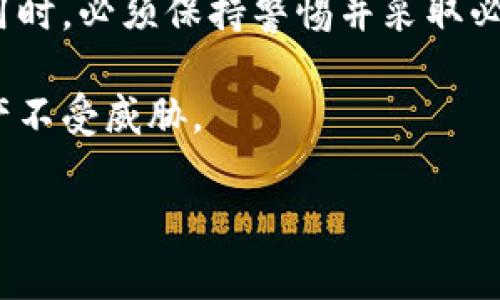 在回答“tokentokenim钱包官网是安全的吗”这个问题之前，我们需要首先了解什么是Tokenim钱包，以及它的官方网站的安全性如何评估。

什么是Tokenim钱包？
Tokenim钱包是一个数字货币钱包，旨在为用户提供安全、便捷的数字资产存储和交易服务。随着区块链技术和数字货币的迅猛发展，越来越多的人开始关注如何安全地存储自己的加密资产。Tokenim钱包作为其中的一种选择，面向广大加密资产持有者，提供多种功能，包括发送和接收虚拟货币、查看交易记录、链上资产管理等。

Tokenim钱包官网的存在
访问Tokenim钱包官网是获取官方信息的首要途径。通过官网，用户可以下载官方客户端、获取最新的产品更新、查看用户协议和隐私政策等。然而，在互联网时代，假冒官网的情况屡见不鲜，因此评估官网的安全性是非常重要的。

评估Tokenim钱包官网安全性的几点考虑

1. **网站的URL**：第一步是检查网址。在浏览器中，确保你访问的是“https://”开头的官方地址，而不是一个潜在的仿冒网站。“https”意味着网站使用了SSL加密，这对于保护用户数据至关重要。

2. **官方渠道的认证**：确认Tokenim钱包是否在主流的应用平台如Google Play Store和Apple App Store有官方应用，并查看这些应用的用户评价和下载量。

3. **社区反馈和声誉**：在区块链和加密货币的社区中，可以寻找对Tokenim钱包的讨论，特别是在如Reddit、Bitcointalk等平台上，用户的反馈和经验能够为我们提供更多关于钱包安全性的信息。

4. **隐私政策和用户协议**：浏览官网上的隐私政策和用户协议，了解其如何处理用户数据，是否会将用户信息出售给第三方。如果政策不透明，可能意味着潜在风险。

如何保障数字资产安全？
除了官网的安全性，我们还需要讨论如何保障我们的数字资产安全。以下是一些实用的建议：

1. **启用双重验证**：许多钱包和交易平台都支持双重认证（2FA）。启用这一功能后，即便黑客获取了你的密码，他们也无法轻易登录账户。

2. **使用硬件钱包**：如果你持有较大数量的加密货币，考虑使用硬件钱包如Ledger或Trezor，这些设备可以离线存储你的私钥，从而大幅提高安全性。

3. **定期监测账户活动**：定期登录钱包，查看账户活动及交易记录，若发现可疑活动，及时采取措施，包括更改密码和冻结账户。

4. **保持软件更新**：确保你的钱包软件和操作系统都是最新的，更新通常会修复已知的安全漏洞。

总结
总而言之，Tokenim钱包官网的安全性需要综合考虑多个因素。尽管它作为一个数字货币钱包在市场上有一定的存在和用户基础，但用户在选择及使用时，必须保持警惕并采取必要的安全措施。无论是选择哪个钱包，安全始终是第一位的，用户应该时刻关注自己的数字资产安全。

希望本篇文章能帮助你更深入地理解Tokenim钱包及其官网的安全性。通过阅读，我们希望你能做出杰出的判断，并采取适当措施以确保你的数字资产不受威胁。

Tokenim钱包, 数字货币, 钱包安全, 加密资产/guanjianci
