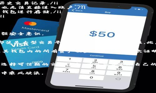 在考虑tokenim交易会被盗的问题时，我们需要理解区块链技术和加密货币交易的安全性。这是一个复杂而又重要的话题，尤其是在加密货币行业不断发展的今天。下面将详细探讨这一问题，确保内容涵盖安全性、常见风险、如何预防及案例分析等多个方面。

什么是Tokenim交易？
Tokenim交易涉及到在区块链上进行的各种加密货币资产的买卖。Tokenim平台为用户提供了一个交易环境，让他们可以交换不同类型的数字资产。这种交易通常是去中心化的，意味着不依赖于单一机构或实体来管理交易过程。由于其透明性和高效性，Tokenim交易在当今金融市场中受到了越来越多的关注。

Tokenim交易的安全性分析
区块链技术本身具备高水平的安全性，因为它是由多个节点共同维护的分布式账本。然而，这并不意味着tokenim交易就是绝对安全的。实际上，许多风险来自用户自身的操作和交易平台的安全性。因此，了解这些风险对于保护个人资产至关重要。

常见的安全风险
在Tokenim交易中，用户面临多种潜在的安全风险，主要包括：

ul
  listrong黑客攻击：/strong虽然区块链本身是安全的，但许多交易平台和钱包仍然容易成为黑客攻击的目标。数据泄露、系统漏洞以及不安全的网络连接都可能导致用户资产被盗。/li
  listrong phishing攻击：/strong这是指黑客通过伪装合法网站或邮件来诱导用户提供个人信息和私钥。一旦用户上当受骗，其资金极有可能被盗走。/li
  listrong操作失误：/strong用户在进行交易过程中，可能因为不小心的操作，如发送错误地址或输入错误金额而造成资产损失。/li
  listrong交易平台的监管不足：/strong一些小型或不知名的交易平台可能没有足够的安全措施，导致用户资金面临风险。/li
/ul

如何预防被盗风险？
尽管存在一定的风险，但用户可以采取有效措施来保护自己的资产，降低被盗风险。

ul
  listrong选择可信赖的平台：/strong在选择交易平台时，用户应该选择知名度高且具备良好口碑的平台。可以参考社区的评价和历史交易记录。/li
  listrong启用双重认证：/strong大多数加密货币交易平台都支持双重身份验证功能。启用此功能后，即使黑客获得了用户的密码，也无法直接进入账户。/li
  listrong妥善管理私钥：/strong私钥是访问加密货币的唯一凭证，用户应妥善保管，尽量避免将其存储在在线平台。建议使用硬件钱包进行存储。/li
  listrong定期监控账户活动：/strong用户应定期检查自己的账户活动，及时发现任何可疑交易。如果发现异常，应立即采取措施。/li
/ul

真实案例分析
为了进一步说明Tokenim交易的安全风险，我们来看一些真实案例。这些案例展示了由于安全措施不足造成的资产损失，提醒用户加强安全意识。

例如，2016年，信息安全公司Bitfinex的交易平台遭遇了一次严重的黑客攻击，导致超过1.2亿美元的比特币被盗。这次攻击揭示了即使是大型交易平台在安全性上的脆弱性。此后，Bitfinex采取了一系列措施来提高安全性，包括增强用户身份验证和交易监控。

另一个案例涉及到一位普通用户，他在社交媒体上看到一个关于“免费比特币”的广告。用户按要求提供了个人信息和私钥，结果导致其钱包内的所有资产被盗。这个案例再次证明，即使是普通用户也需要保持警惕，谨防各种诈骗。

结论
虽然Tokenim交易的潜在安全风险确实存在，但用户可以通过采取适当的安全措施来有效降低被盗风险。了解并识别各种安全威胁，选择可信赖的交易平台，以及妥善管理自己的私钥，都是保护资产的重要方式。只有在确保安全的基础上，用户才能尽情享受Tokenim交易带来的便利与机会。

总之，网络安全是一个永恒的话题，尤其是涉及到数字资产的管理与交易。保持警惕，增强安全意识，才能在充满机遇的加密货币市场中乘风破浪。

加密货币安全, Tokenim交易, 黑客攻击, 防盗措施/guanjianci
Tokenim交易会被盗吗？立即了解加密货币安全防护措施！