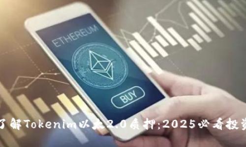 立即了解Tokenim以太2.0质押：2025必看投资机会
