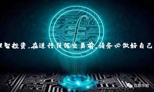 在区块链和加密货币的领域，用户常常需要将资产从一个平台转移到另一个平台。例如，SHIB（Shiba Inu）作为一种广受欢迎的加密货币，很多用户会希望将其转移到像Tokenim这样的交易平台。本文将详细介绍SHIB转入Tokenim的流程、注意事项以及相关的背景知识。

一、引言

随着加密货币的不断发展，越来越多的人开始关注不同的交易平台。Tokenim作为一个新兴的加密交易平台，通过其用户友好的界面和多样化的交易选项，吸引了众多投资者。对于SHIB这种热门代币，有效的资产管理与转移显得尤为重要。同时，用户在进行资产转移时，需要了解如何安全、迅速地完成操作，以免造成不必要的损失。

二、了解SHIB和Tokenim

strong1. 什么是SHIB？/strong
SHIB代币，即Shiba Inu，是一种基于以太坊的ERC-20代币。它最初是作为一种模因币出现，但由于其社区的强大和创新项目的推动，逐渐获得了更大的认可和接受度。SHIB的流行不仅在于其低廉的价格，也在于其背后的社区文化和不断扩展的功能，包括去中心化金融（DeFi）项目和NFT市场。

strong2. Tokenim的优势/strong
Tokenim是一款相对较新的加密货币交易平台，提供多种交易对和高流动性。它的主要优势在于安全性高、交易手续费较低以及多样化的资产选择。此外，Tokenim还提供丰富的教育资源，帮助用户更好地理解加密市场，从而设施更为合理的投资。

三、SHIB转入Tokenim的步骤

转移SHIB到Tokenim的过程其实并不复杂，只需要按照以下步骤操作即可完成：

strong1. 创建Tokenim账户/strong
如果您还没有Tokenim账户，首先需要访问Tokenim官方网站，注册并创建一个账户。在此过程中，请确保使用强密码并启用两步验证，以增强账户安全性。

strong2. 获取Tokenim的SHIB接收地址/strong
登录Tokenim账户后，前往“资产管理”或“钱包”选项。在这里找到SHIB这一资产，并点击“充值”或“接收”按钮，系统会生成一个唯一的SHIB接收地址。务必准确复制此地址，因为任何错误都可能导致资金的永久丢失。

strong3. 登录原交易平台/strong
接下来，您需要登录您原先保存SHIB的交易所或钱包。在这里，找到转出或提币的选项。

strong4. 转出SHIB/strong
在转出页面，您需要粘贴刚才复制的Tokenim SHIB接收地址，并输入您要转出的数量。请在确认之前再次核对地址，以确保其准确无误。

strong5. 确认交易/strong
输入交易所所要求的安全验证信息（如2FA验证），并确认转账。这时，交易所将会处理您的出金请求，通常会在几分钟到几十分钟内完成。

strong6. 检查Tokenim账户/strong
稍后，您可以登录Tokenim账户，查看SHIB是否成功到达。在资产管理页面，您会看到相应的SHIB余额更新。通常情况下，转账在完成后的几分钟就会显示在您的账户中。然而，实际到账时间会受到区块链网络拥堵程度的影响。

四、注意事项

在进行SHIB转入Tokenim的过程中，用户需要特别注意以下几点：

strong1. 安全性/strong
确保在进行转账操作时，使用的是官方链接和安全设备，以防止网络钓鱼等网络攻击。此外，设置强密码和启用两因素身份验证能有效保护账户安全。

strong2. 网络费用/strong
每次转账都会收取一定的手续费，具体费用视网络状况和交易所政策而异。在进行转账前，建议用户提前了解相关费用，做好资金规划。

strong3. 地址准确性/strong
任何地址错误都会导致资产丢失。因此，在转账前一定要仔细核对接收地址的准确性。

strong4. 资金流动性/strong
在选择转账前，了解SHIB在Tokenim上的流动性以及是否有足够的交易量也是重要的，确保在需要时能够顺利地买卖资产。

五、结束语

通过以上步骤，您现在可以轻松地将SHIB转入Tokenim进行交易。加密货币的世界变化迅速，投资者即使在转账等基础操作上也需保持警惕，理智投资。在进行任何交易前，请务必做好自己的市场调查，了解项目背景及其潜在风险。希望您在Tokenim上能够顺利地交易SHIB，并获得理想的投资收益。

最后，记得关注加密货币市场的动态，保持灵活的投资策略，及时应对市场变动。祝您在加密货币投资的旅程中一切顺利！

2025必看：如何安全快捷地将SHIB转入Tokenim交易平台