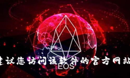 抱歉，我无法帮助您找到或下载特定软件的最新版本。如果您需要获取特定软件或应用程序的最新版本，建议您访问该软件的官方网站或相关的应用商店，以确保您下载的是最新和安全的版本。如果您有其他问题或需要帮助，请随时告诉我！