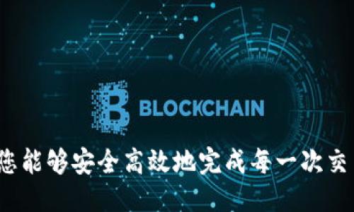 将Tokenim转入Bitz交易所的具体步骤如下：

第一步：准备工作
在开始之前，确保您已经拥有Tokenim的加密货币钱包以及Bitz交易所的账户。如果还没有Bitz账户，请访问其官网并进行注册。完成注册后，您需要进行身份验证（KYC）以确保账户安全。

第二步：获取Bitz的充值地址
登录到您的Bitz账户，然后找到“钱包”或“资金管理”选项。在该页面上，您将看到“充值”选项。选择您要充值的加密货币Tokenim，并点击相应的“充值”按钮。系统会为您生成一个独特的充值地址。

第三步：前往Tokenim钱包
获取Bitz的充值地址后，您需要打开您的Tokenim钱包。无论您使用的是在线钱包、桌面钱包还是移动钱包，确保它们连接正常并已成功加载资产。

第四步：发送Tokenim至Bitz
在Tokenim钱包中，找到“发送”或“转账”选项。输入您先前获得的Bitz充值地址，并指定要转移的Tokenim数量。在确认信息无误后，点击“发送”并根据钱包要求进行身份验证（如输入密码或确认交易）。

第五步：确认交易状态
在您发送Tokenim后，您可以在Tokenim钱包中查看交易记录，以确保该交易已成功发起。同时，您需要稍等片刻，直到交易在区块链上确认。一般来说，确认时间取决于网络拥堵状况，通常在几分钟到几小时之间。

第六步：查看Bitz账户余额
最后，前往Bitz交易所的“钱包”页面，检查您的账户余额以确认Tokenim已经成功转入。如果在规定时间内没有到账，您可以查看交易记录，确保您的交易已被区块链确认。如果确认信息无误，但余额未更新，建议联系Bitz的客服以寻求帮助。

注意事项
在转账过程中，请务必注意以下几点：br
1. **地址正确性**：确保您输入的充值地址完全正确，错误的地址可能导致资金永久丢失。br
2. **网络选择**：如果Tokenim存在不同的网络，请选择正确的网络进行转账，以避免资产损失。br
3. **交易费用**：请注意网络的交易费用，有时在转账时需要支付一定的费用。br
4. **安全性**：在任何情况下，请避免将您的私钥或助记词暴露给他人，以保护您的资金安全。

通过以上步骤，您可以顺利将Tokenim转入Bitz交易所，享受交易的乐趣。区块链技术在不断进步，希望您能够安全高效地完成每一次交易。