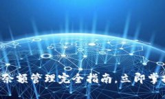 2025必看：比特币HD钱包余额管理完全指南，立即