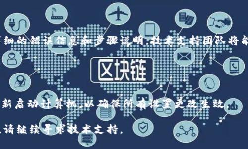 如果您在安装 Tokenim 的过程中遇到问题，以下是一些可能的解决方案：

### 检查系统要求

#### 确保您的设备满足要求
首先，请确保您使用的设备符合 Tokenim 的系统要求。这些要求通常会在官方网站上列出。检查您的操作系统、处理器、内存和存储空间是否满足最低要求。

### 下载来源

#### 从官方网站下载
请确保您直接从 Tokenim 的官方网站下载软件，而不是通过第三方平台。有时，从不可靠的来源下载可能导致文件损坏或不兼容的问题。

### 安装权限

#### 检查安装权限
在某些情况下，操作系统的权限设置可能会阻止安装。请确保您以管理员身份运行安装程序，并检查是否有需要的权限。如果安装程序提示需要更高权限，则按照指示进行操作。

### 禁用安全软件

#### 暂时禁用安全软件
某些安全软件或防火墙可能会将 Tokenim 的安装程序识别为潜在威胁，导致安装失败。您可以尝试暂时禁用这些安全软件，然后再进行安装。然而，请确保在之后重新启用安全措施以保护设备。

### 清理临时文件

#### 清理临时文件
在某些情况下，临时文件可能会干扰新软件的安装。您可以使用系统自带的磁盘清理工具来删除这些临时文件，确保安装过程顺利进行。

### 查看日志文件

#### 检查安装日志
许多安装程序都会生成日志文件，记录安装过程中的错误。如果您遇到特定错误，可以查找相关日志，查看具体的错误信息。这将有助于缩小问题范围，并找到解决方案。

### 技术支持

#### 寻求官方技术支持
如果以上方法均未能解决问题，您可以联系 Tokenim 的客户支持。提供详细的错误信息和步骤说明，技术支持团队将能更有效地帮助您解决问题。

### 最后步骤

#### 重新尝试安装
在进行上述步骤后，您可以再次尝试安装 Tokenim。在安装之前，请务必重新启动计算机，以确保所有设置更改生效。

以上希望能帮助您解决安装 Tokenim 时遇到的问题。如果问题依旧存在，请继续寻求技术支持。