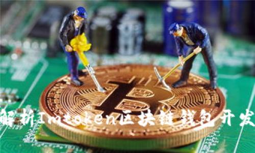 2025必看：全面解析Imtoken区块链钱包开发现状与未来趋势