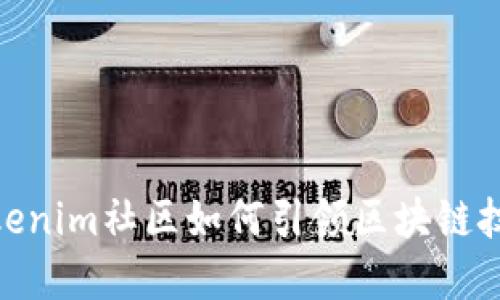 2025必看：Tokenim社区如何引领区块链技术创新与发展