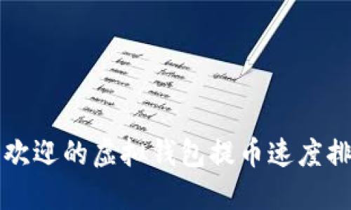 2025必看：最受欢迎的虚拟钱包提币速度排行榜！立即了解！