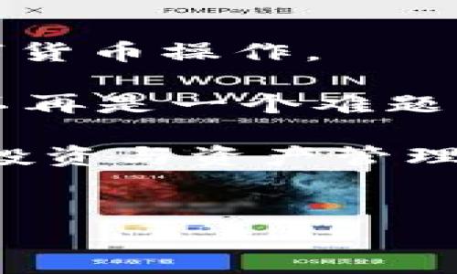 比特币与以太坊钱包的互通性：深度探讨

在数字货币的世界里，比特币和以太坊无疑是两大最受欢迎的虚拟货币。然而，许多投资者和用户可能会疑惑：比特币与以太坊的钱包是否能够互通？换句话说，如果我们拥有一个比特币的钱包，是否可以直接与以太坊的钱包进行交互或转账？在这篇文章中，我们将深入探讨这一问题，分析比特币和以太坊在技术、功能和应用等方面的差异，帮助你更好地理解这两种主要的数字货币及其钱包之间的关系。

比特币与以太坊：基础概念

首先，我们有必要了解比特币和以太坊的基本概念及其背后的技术。比特币（Bitcoin）是第一个去中心化的数字货币，由中本聪于2009年创建。它基于区块链技术，用于点对点的价值转移，强调安全性和简单的数字货币转账。

以太坊（Ethereum）则是一个更为复杂的平台，成立于2015年。它不仅仅是数字货币，它还允许开发者在其平台上构建智能合约和去中心化应用（DApps）。以太坊的发行单位是以太币（Ether），用于网络内部的交易和操作费用。

技术架构的差异

比特币和以太坊的技术架构差异显著。比特币采用了一种简化的交易处理机制，主要聚焦于资金的转移。而以太坊则使用了复杂的虚拟机（EVM），可以执行复杂的逻辑代码。由于这种架构上的差异，两个网络之间的直接互操作性是受限的。

因此，从技术的角度来看，比特币和以太坊的钱包不具有直接互通的功能。用户无法直接将比特币发送到以太坊钱包，或相反。为了实现两者之间的转账，用户需要依赖第三方服务，如交易所。

跨链技术的发展

近年来，随着区块链技术的发展，越来越多的解决方案应运而生，旨在解决不同区块链之间的互通性问题。跨链技术（Cross-chain technology）正是其中一种。它允许不同的区块链之间互相传递数据和价值。通过这种技术，用户可能在未来能够实现比特币与以太坊之间的更直接交互。

例如，一些项目正在开发原子交换（Atomic Swap）技术，这是一种允许用户在无需中介的情况下直接交换两种不同的加密资产的技术。虽然目前这种技术还不够普及，但随着技术的进步，未来可能会越来越成熟。

如何在比特币和以太坊之间转账

尽管比特币和以太坊的钱包无法直接互通，但用户仍然可以通过以下步骤实现跨链转账：

ol
    listrong选择一个交易所：/strong用户可以选择一个支持比特币和以太坊的交易所，如Coinbase、Binance等。这些平台提供了直接交易比特币和以太坊的功能。/li
    listrong进行存款：/strong将比特币转入选择的交易所平台。这通常涉及到将比特币从个人钱包发送到交易所提供的地址。/li
    listrong进行交易：/strong在交易所内，将比特币兑换为以太坊。用户可以根据市场价格选择限价单或市价单进行交易。/li
    listrong提取以太坊：/strong完成交易后，用户可以将以太坊提取到自己的以太坊钱包中。/li
/ol

这种方式虽然不便，但在现阶段是实现比特币与以太坊之间转账的主要方法。需要注意的是，使用交易所时，用户应考虑手续费和汇率波动等因素。

为什么互通性重要？

互通性在加密货币市场中具有重要意义。首先，随着越来越多的数字资产涌现，对不同资产的流动性需求不断增加。用户希望能够方便地在不同的数字资产间转换，从而投资组合。

此外，跨链交互还能够促进区块链生态的繁荣。例如，通过将不同的区块链结合在一起，开发者可以设计出更加复杂和多功能的应用。这将进一步推动去中心化金融（DeFi）和非同质化代币（NFT）的发展。

未来展望

随着技术和法规的发展，比特币和以太坊之间的互通性有望在未来得到改善。虽然目前没有直接的方法实现两者之间的交互，但通过跨链技术和多链生态的发展，用户将能够体验到更便捷的数字货币操作。

此外，越来越多的项目正在推动这个领域的发展，像Polkadot和Cosmos这样的跨链平台，希望能够实现不同区块链之间的无缝连接。我们有理由相信，在未来的某一天，比特币和以太坊的交互将不再是一个难题，而是一个日常操作。

总之，虽然目前比特币与以太坊钱包之间不能直接互通，但随着技术的进步和市场的需求，我们相信这一状况会有所改善。如果你是数字货币的爱好者，了解这些信息将有助于你更好地规划你的投资与资产管理策略。

比特币, 以太坊, 钱包, 互通性/guanjianci
2025必看：比特币与以太坊钱包互通的未来发展趋势分析