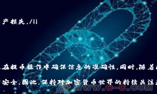 关于Tokenim的币能否提到其他钱包，这个问题涉及到几个方面，例如Tokenim的设计及其技术架构、相关的区块链协议以及用户体验等。以下是一些需要考虑的关键点：

Tokenim的背景介绍
Tokenim是一种基于区块链技术的数字货币，旨在为用户提供安全、便捷的数字资产管理服务。其背后的技术架构确保了交易的安全性与透明度，使得用户可以在不同平台上进行资产管理和交易。

如何进行币的转账
如果你想将Tokenim的币转账到其他钱包，首先要确保你的目标钱包支持该种币种。许多钱包支持多种数字货币，因此在进行转账前仔细检查目标钱包的支持列表是非常重要的。

提币操作步骤
如果确定目标钱包支持Tokenim的币，你可以按照以下步骤进行提币操作：
ol
    li登录你的Tokenim账户，并找到“提币”或“转账”选项。/li
    li输入目标钱包的地址，确保地址的准确性，以避免转账失败或资产丢失。/li
    li输入希望提取的金额，并确认其他提币的相关信息，例如网络手续费。/li
    li完成安全验证，例如输入验证码或确认短信，确保操作的安全性。/li
    li提交申请并等待处理，通常提币会在一定时间内完成，具体取决于区块链网络的状态。/li
/ol

注意事项
在提币过程中，有几个注意事项需要牢记：
ul
    li确保目标钱包地址的正确性。在加密货币的世界中，地址的错误会导致资产损失。/li
    li了解转账所需的手续费，因为这可能会影响你最终收到的金额。/li
    li注意网络拥堵情况，如果网络繁忙，转账可能会延迟。/li
/ul

总结
总之，Tokenim的币是可以转账到其他钱包的，只需确保目标钱包的兼容性以及在提币操作中确保信息的准确性。同时，随着区块链技术的不断发展，用户可以享受到更加便捷和安全的数字资产管理体验。

在提币前，建议深入了解Tokenim的相关操作指南及用户支持，以确保你的资产安全。因此，保持对加密货币世界的持续关注是非常重要的。