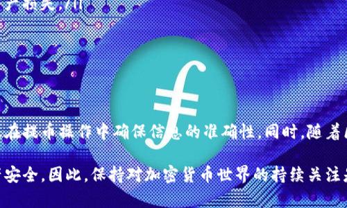 关于Tokenim的币能否提到其他钱包，这个问题涉及到几个方面，例如Tokenim的设计及其技术架构、相关的区块链协议以及用户体验等。以下是一些需要考虑的关键点：

Tokenim的背景介绍
Tokenim是一种基于区块链技术的数字货币，旨在为用户提供安全、便捷的数字资产管理服务。其背后的技术架构确保了交易的安全性与透明度，使得用户可以在不同平台上进行资产管理和交易。

如何进行币的转账
如果你想将Tokenim的币转账到其他钱包，首先要确保你的目标钱包支持该种币种。许多钱包支持多种数字货币，因此在进行转账前仔细检查目标钱包的支持列表是非常重要的。

提币操作步骤
如果确定目标钱包支持Tokenim的币，你可以按照以下步骤进行提币操作：
ol
    li登录你的Tokenim账户，并找到“提币”或“转账”选项。/li
    li输入目标钱包的地址，确保地址的准确性，以避免转账失败或资产丢失。/li
    li输入希望提取的金额，并确认其他提币的相关信息，例如网络手续费。/li
    li完成安全验证，例如输入验证码或确认短信，确保操作的安全性。/li
    li提交申请并等待处理，通常提币会在一定时间内完成，具体取决于区块链网络的状态。/li
/ol

注意事项
在提币过程中，有几个注意事项需要牢记：
ul
    li确保目标钱包地址的正确性。在加密货币的世界中，地址的错误会导致资产损失。/li
    li了解转账所需的手续费，因为这可能会影响你最终收到的金额。/li
    li注意网络拥堵情况，如果网络繁忙，转账可能会延迟。/li
/ul

总结
总之，Tokenim的币是可以转账到其他钱包的，只需确保目标钱包的兼容性以及在提币操作中确保信息的准确性。同时，随着区块链技术的不断发展，用户可以享受到更加便捷和安全的数字资产管理体验。

在提币前，建议深入了解Tokenim的相关操作指南及用户支持，以确保你的资产安全。因此，保持对加密货币世界的持续关注是非常重要的。