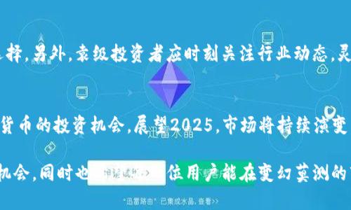 bianoti立即了解货币钱包如何转换为Tokenim：2025必看指南/bianoti
货币钱包, Tokenim, 数字货币, 加密资产/guanjianci

引言：货币钱包与Tokenim的兴起
在数字经济迅速崛起的今天，货币钱包和Tokenim等新型金融工具正逐步成为公众关注的热点。货币钱包作为存储和管理数字资产的工具，提供了安全方便的资产管理方式；而Tokenim则是一种新兴的加密货币，因其低交易成本和快速交易速度而备受青睐。随着2025年的临近，了解如何将货币钱包中的资产转换为Tokenim的重要性愈发凸显。

货币钱包的基本概念
货币钱包通常指的是一种能够存储、发送和接收数字货币的工具。不同于传统银行账户，货币钱包能够支持多种加密资产，让用户在一个平台上进行有效管理。为了确保安全性和便捷性，多数货币钱包采用加密技术，用户需要通过私钥进行身份验证。由于其去中心化的特性，货币钱包可以为用户提供更大的自由度。

Tokenim作为新兴加密资产
Tokenim是一种基于区块链技术的数字货币，强调交易的高效性和安全性。与其他加密货币相比，Tokenim在交易确认速度和手续费方面都具有明显优势。因此，这种资产逐渐受到投资者的青睐。与此同时，Tokenim还可以用于各种应用场景，如去中心化金融（DeFi）、非同质化代币（NFT）等，展现出广阔的发展潜力。

为什么需要将货币钱包转换为Tokenim？
有许多原因促使用户考虑将其货币钱包中的资产转为Tokenim。首先，Tokenim作为一种新兴的加密货币，有可能在未来的市场上占据重要地位，因此早期投资能享受到增值的机会。其次，Tokenim的流动性较高，可以在多种交易平台上快速买卖，为用户提供更大的灵活性。此外，参与Tokenim生态系统的用户还可以获得一些额外的奖励，如参与项目的治理，甚至是获得空投奖励。

如何将货币钱包转换为Tokenim？
转换货币钱包中的资产为Tokenim并不是一项复杂的操作，但仍需谨慎对待。首先，用户需选择一个支持Tokenim交易的平台。一般来说，主流的加密货币交易所、DEX平台或钱包服务都支持该操作。在选择平台时，用户应考虑交易手续费、流动性以及用户评价等多个因素。

接下来，用户需要将货币钱包中的资金转入选定交易平台的账户。这一过程可能涉及到转账确认，因此用户需耐心等待。在资金成功转入后，用户可以选择用其资产购买Tokenim。为了获得最佳的交易价格，用户应当关注市场行情，选择合适的时机进行交易。

最后，交易完成后，用户可以将Tokenim存储在自己的货币钱包中，从而获得更高的安全性和控制权。

注意事项
虽然货币钱包转换为Tokenim的过程相对简单，但用户仍需注意几个关键点。首先，务必确保选择信誉良好的交易平台，以避免潜在的安全风险。其次，了解不同币种的市场行情及其波动性是必不可少的，避免因盲目跟风而导致的财务损失。此外，用户也应了解Tokenim在不同情境下的实际应用，以便做出更明智的投资决策。

未来展望
随着时间的推移，Tokenim及其相关生态系统的发展将更加成熟，许多投资者可能会将其作为资产配置的一部分。因此，提前了解货币钱包的转换方法，无疑是理智的选择。另外，袁级投资者应时刻关注行业动态，灵活调整自己的投资策略，以便获取最大的回报。

总结
整体而言，将货币钱包中的资产转换为Tokenim是一个值得探索的投资机会。通过理解两个领域的基本概念、掌握转换流程及关注市场动态，用户能够更好地把握数字货币的投资机会。展望2025，市场将持续演变，提供更多的可能性。只要谨慎行事，投资者将能够在这一波数字货币浪潮中获取收益。

综上，通过对货币钱包与Tokenim的深入分析与探讨，读者无疑能够获得对这一新兴领域的全面理解。我们期待在不久的未来，Tokenim能够带给投资者更多创新性的机会，同时也希望每一位用户能在变幻莫测的市场中，找到属于自己的成功之道。