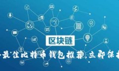 2025必看：16个最佳比特币钱包推荐，立即保护你