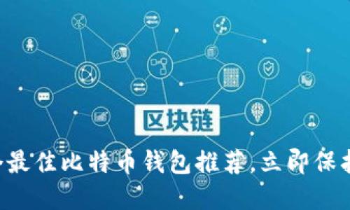 2025必看：16个最佳比特币钱包推荐，立即保护你的数字资产！