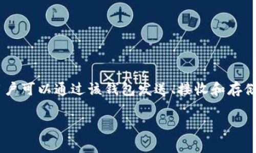 狗狗币（Dogecoin）是一种基于区块链技术的加密货币，其标志是一只著名的柴犬（Shiba Inu）形象。狗狗币钱包是存储和管理狗狗币的数字钱包，用户可以通过该钱包发送、接收和存储狗狗币。在加密货币的世界中，