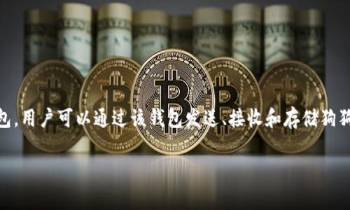 狗狗币（Dogecoin）是一种基于区块链技术的加密货币，其标志是一只著名的柴犬（Shiba Inu）形象。狗狗币钱包是存储和管理狗狗币的数字钱包，用户可以通过该钱包发送、接收和存储狗狗币。在加密货币的世界中，