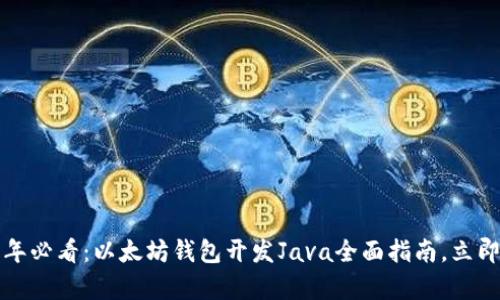 2025年必看：以太坊钱包开发Java全面指南，立即学习！
