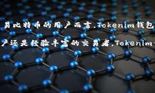 Tokenim钱包能否存储比特币？全面解析与使用指南

在经历了近十年的金融科技革命后，虚拟货币已经成为人们日常生活中不可或缺的一部分。比特币作为最早也是最著名的加密货币，吸引了无数投资者和用户的关注。与此同时，各种加密货币钱包应运而生，其中不乏一些知名的钱包服务提供商，如Tokenim钱包。那么，Tokenim钱包可以存储比特币吗？这个问题值得我们深入探讨和分析。

什么是Tokenim钱包？

Tokenim钱包是一款新兴的数字货币钱包，旨在为用户提供安全、便捷的加密货币管理服务。它支持多种主流加密货币的存储和交易，尤其是在用户界面和交互设计上进行了，更加注重用户体验。此外，Tokenim钱包还提供了强大的安全保护措施，比如双重身份验证和多重签名技术，确保用户资产的安全性。

Tokenim钱包的特点与优势

首先，Tokenim钱包提供了一个用户友好的界面，适合各类用户，尤其是那些对加密货币不太熟悉的新手用户。同时，该钱包还具备高效的交易处理能力，用户可以快速完成加密货币的转账和接收，从而提高了整体的使用体验。

其次，Tokenim钱包支持多种加密货币交易，包括以太坊、瑞波币等，对于多元化投资的用户来说，这是一个非常重要的特点。此外，Tokenim的开发团队也在不断更新和升级钱包的功能，以满足市场的变化和用户的需求。

比特币的存储与Tokenim钱包的兼容性

那么，Tokenim钱包可以存储比特币吗？答案是肯定的。虽然Tokenim钱包的主要推广对象是一些较新的加密货币，但它实际上也是支持比特币存储和交易的。这一功能为比特币用户提供了更多的选择，使他们可以在一个平台上管理多种数字资产。

此外，Tokenim钱包对比特币的支持意味着用户能够在一个易于使用的环境中进行资产的存储、转账和管理。因此，随时随地查看和操作自己的比特币资产，用户的投资决策变得愈加便捷。

如何使用Tokenim钱包存储比特币？

使用Tokenim钱包存储比特币的过程相对简单。首先，用户需要在官方网站或者手机应用商店下载并安装Tokenim钱包。随后，用户需要注册一个账户。注册时，确保使用强密码，并启用双重身份验证，以增加账户的安全性。

注册完成后，用户可以通过提供的收款地址向Tokenim钱包转入比特币。需要注意的是，在进行此类转账之前，建议先对Tokenim钱包的功能和操作流程进行熟悉，以降低操作的失误率。

Tokenim钱包的安全性如何保障？

在进入加密货币领域时，安全性往往是用户最为关心的问题。Tokenim钱包采用了多重安全机制来保护用户的资产。首先是私钥的管理，用户的私钥将由钱包内部存储，确保其不会轻易被外部攻击者获取。

其次，Tokenim钱包还引入了双重身份验证机制。用户在登录时，除了需要输入密码外，还需通过手机获取的验证码进行验证。这一措施可以有效减少账户被盗的风险。

此外，Tokenim钱包的开发团队定期进行安全审计，检测并修复潜在的安全漏洞，这使得用户使用Tokenim钱包进行比特币存储时更加安心。

常见问题和解决方案

尽管Tokenim钱包对比特币的支持比较全面，但用户在操作过程中可能会遇到一些常见问题。例如，有用户曾反馈在转账后比特币未能及时到账。对此，我们建议用户耐心等待，因为网络拥堵时，转账确认可能需要一定的时间。

另一方面，若出现转账失败或交易被拒绝的情况，用户需要仔细检查自己的网络连接，确保输入的比特币地址无误。此外，用户也可以联系Tokenim官方客服，以获得实时的技术支持。

总结与展望

综上所述，Tokenim钱包不仅可以存储比特币，而且其多种特色功能也为用户提供了更为便捷的加密货币管理体验。对于希望在安全的环境中存储和交易比特币的用户而言，Tokenim钱包是一个值得考虑的选择。

同时，我们也期待Tokenim团队在未来继续开拓创新，提升用户体验，增强平台的安全性，为加密货币用户创造出更多的价值。无论你是比特币的新手用户还是经验丰富的交易者，Tokenim钱包都可能成为你加密资产管理的得力助手。

Tokenim钱包,比特币存储,加密货币,数字资产管理/guanjianci

立即了解：Tokenim钱包能否存储比特币？2025必看指南