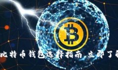 2025必看：手机比特币钱包选择指南，立即了解最