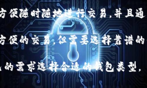 存比特币的钱包通常被称为“数字钱包”或“加密钱包”。这些钱包可以用来存储、发送和接收比特币及其他加密货币。根据存储方式的不同，加密钱包主要分为以下几种类型：

1. **热钱包（Hot Wallets）**：指的是在线钱包，通常与互联网连接。这类钱包方便用户快速进行交易，但由于和互联网连接，因此相对较不安全，例如交易所钱包、移动应用钱包等。

2. **冷钱包（Cold Wallets）**：不与互联网直接连接，通常用于长期存储加密货币，安全性更高。常见的冷钱包包括硬件钱包（如Ledger、Trezor）和纸钱包等。

3. **桌面钱包（Desktop Wallets）**：需要下载软件并保存在个人电脑上的钱包。这类钱包既可以是热钱包也可以是冷钱包，具体取决于软件的使用方式。

4. **移动钱包（Mobile Wallets）**：可以在智能手机上使用的加密钱包，方便随时随地进行交易，并且通常会提供二维码扫描功能。

5. **网页钱包（Web Wallets）**：通过浏览器访问的在线钱包，适合快速方便的交易，但需要选择靠谱的平台以确保安全性。

这些钱包都可以用于存储比特币，每种钱包都有其优缺点，用户应根据自己的需求选择合适的钱包类型。