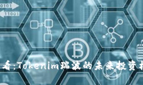 2025必看：Tokenim瑞波的未来投资机会分析