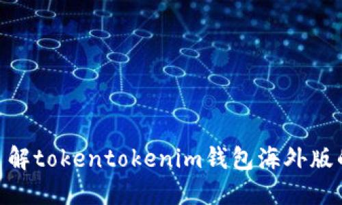 2025必看！立即了解tokentokenim钱包海外版的优势与使用技巧