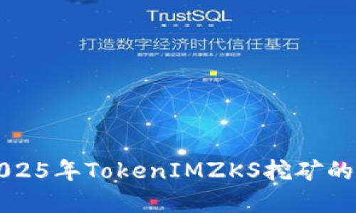 立即了解2025年TokenIMZKS挖矿的潜力与收益
