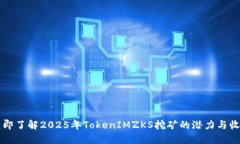立即了解2025年TokenIMZKS挖矿的潜力与收益