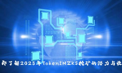 立即了解2025年TokenIMZKS挖矿的潜力与收益