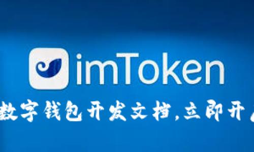 2025必看：区块链数字钱包开发文档，立即开启你的区块链之旅！