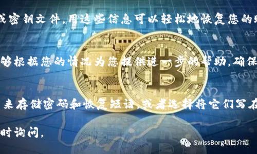 如果您忘记了Tokenim钱包的账户信息，不用担心，可以按照以下步骤尝试找回：

### 1. 使用密码找回功能
许多钱包平台都有找回密码的功能。您可以访问Tokenim的钱包登录页面，寻找“忘记密码”或“找回账户”选项。通常需要提供与账户相关的电子邮箱或手机号码，系统会向您发送重置密码的链接或验证码。

### 2. 检查备份信息
如果您在创建Tokenim钱包时进行了备份操作，那么您可能会有一个恢复短语或密钥文件。用这些信息可以轻松地恢复您的账户。请查看您保存备份的地方，找出相关信息。

### 3. 客服咨询
如果以上方法都无法解决您的问题，建议联系Tokenim的客服支持。他们通常能够根据您的情况为您提供进一步的帮助。确保准备好任何可以验证您身份的信息。

### 4. 安全建议
在将来使用电子钱包时，保持账户信息的安全性非常重要。可以使用密码管理器来存储密码和恢复短语，或者选择将它们写在安全的地方。

以上步骤希望能帮助您找回Tokenim钱包的账户信息。如果您有其他问题，请随时询问。