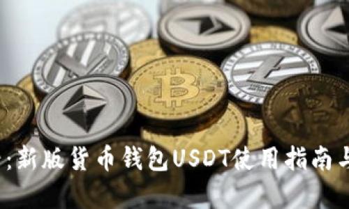 2025必看：新版货币钱包USDT使用指南与优势解析