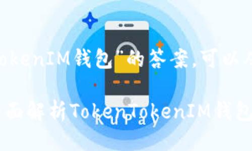 要编写关于“TokenTokenIM钱包”的答案，可以从以下几个方面入手：

### 2025必看：全面解析TokenTokenIM钱包的优势与功能