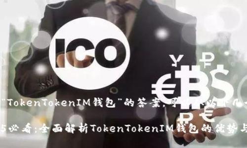 要编写关于“TokenTokenIM钱包”的答案，可以从以下几个方面入手：

### 2025必看：全面解析TokenTokenIM钱包的优势与功能