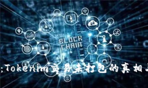 2025必看：Tokenim交易未打包的真相与解决方案