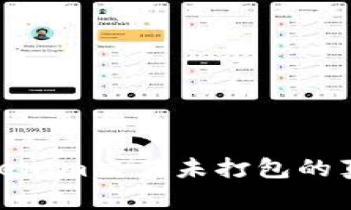 2025必看：Tokenim交易未打包的真相与解决方案
