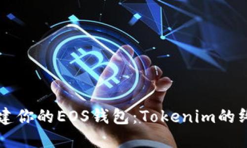 立即创建你的EOS钱包：Tokenim的终极指南
