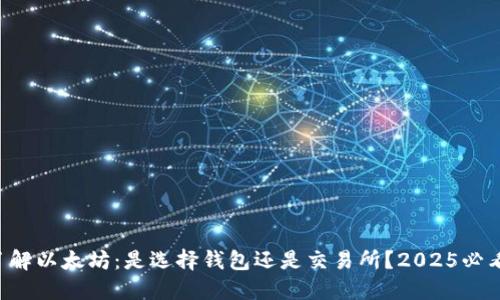 立即了解以太坊：是选择钱包还是交易所？2025必看指南！