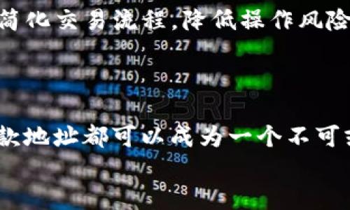   2025必看！立即了解TokenTokenIM钱包的固定收款地址优势与使用技巧 / 

 guanjianci TokenTokenIM, 加密钱包, 收款地址, 区块链技术 /guanjianci 

引言
在数字货币日益流行的今天，选择一个安全、可靠的加密钱包变得尤为重要。TokenTokenIM作为一款受到广泛认可的钱包，不仅支持多种加密货币的存储和交易，还为用户提供了固定的收款地址。接下来，我们将深入探讨TokenTokenIM的固定收款地址的优势以及如何有效利用这一特性使你的交易更加高效、安全。

TokenTokenIM钱包概述
TokenTokenIM钱包是一款用户友好的数字资产管理工具，旨在为用户提供安全、便捷的加密货币交易体验。它采用先进的区块链技术，为用户提供了多种功能，包括交易、资产管理和市场监控等。此外，TokenTokenIM还特别强调用户的安全性，通过多重验证和加密技术确保用户的资产安全。

固定收款地址的定义与优势
固定收款地址是指在TokenTokenIM钱包中，用户可以拥有一个不变的地址，用于接收各种加密货币。这与一般钱包可能会生成不同的地址以提高隐私性不同，固定地址的优势在于方便了用户的收款流程。
首先，固定收款地址使得用户在进行交易时无需频繁生成新的地址，这样一来，用户便可以更加专注于资金的管理，而不必担心地址的变动。此外，这还减少了因地址输入错误而导致资金损失的风险。这是一个非常重要的特点，尤其对于那些刚刚接触加密货币的新手而言。

如何获取TokenTokenIM的固定收款地址
获取TokenTokenIM的钱包固定收款地址非常简单。在你创建一个TokenTokenIM钱包后，系统将为你生成一个固定的收款地址。通常，用户只需在钱包的收款功能页面中找到该地址并进行复制即可。
然而，用户在使用固定收款地址时，建议定期查看其交易记录和余额，以确保资金的安全。通过这种方式，你不但可以及时发现异常交易，还能对你的资产进行有效管理。

固定收款地址的应用场景
很多数字货币爱好者和投资者在日常交易中非常依赖固定收款地址。以下是一些典型的应用场景：
ul
  listrong小额支付与打赏：/strong固定收款地址特别适合需要频繁接收小额支付的用户，比如内容创作者、自由职业者等。用户可以将其固定地址分享给粉丝，方便收藏和打赏，减少每次都要生成新地址的麻烦。/li
  listrong在线商店：/strong许多在线商店希望能简化顾客的支付过程，使用固定收款地址可以轻松为顾客提供透明的交易流程，提高顾客的支付体验。/li
  listrong资金来源统计：/strong对于需要追踪资金来源的用户，固定收款地址提供了一种简单明了的方式来管理和记录每一笔交易，为日后的资产分析提供了便利。/li
/ul

提升固定收款地址安全性的建议
虽然TokenTokenIM提供了相对安全的环境，但用户在使用固定收款地址时也需加强自身的安全意识。以下是一些提高安全性的建议：
ul
  listrong启用双重验证：/strongTokenTokenIM支持双重验证功能，建议用户启用该功能，以进一步保护自己的帐户信息和资金安全。/li
  listrong定期更改密码：/strong定期检查并更新钱包的密码，确保密码复杂且不易被猜测，可以降低账户被盗的风险。/li
  listrong警惕网络钓鱼：/strong用户应保持警惕，不随意点击不明链接和提供个人信息，以避免受到网络钓鱼等攻击。/li
/ul

固定收款地址在未来的前景
随着区块链技术的不断发展和加密货币的逐渐成熟，固定收款地址的可靠性和重要性将更加凸显。越来越多的企业和个人可能会选择使用固定地址来简化交易流程，降低操作风险。与此同时，TokenTokenIM等钱包平台也会为用户提供更多创新功能，以应对不断变化的市场需求。
因此，作为用户，掌握TokenTokenIM钱包的固定收款地址使用技巧，不仅能让你的交易更加便捷，也为未来的投资计划打下稳固的基础。

总结
TokenTokenIM钱包提供的固定收款地址是其众多优势之一，让用户在交易过程中更加高效和安全。无论是对新手用户还是经验丰富的投资者，固定收款地址都可以成为一个不可或缺的资产管理工具。因此，为了确保自己的资金安全以及交易的便利性，用户应积极利用这一特性，落实有效的安全策略，进一步提升自身的投资体验。
总体而言，TokenTokenIM是一个值得信赖的数字钱包，提供了便捷的固定收款地址服务，让您的交易之旅在2025年及以后更加顺畅。