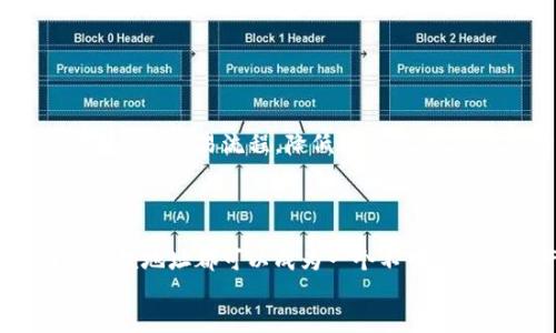   2025必看！立即了解TokenTokenIM钱包的固定收款地址优势与使用技巧 / 

 guanjianci TokenTokenIM, 加密钱包, 收款地址, 区块链技术 /guanjianci 

引言
在数字货币日益流行的今天，选择一个安全、可靠的加密钱包变得尤为重要。TokenTokenIM作为一款受到广泛认可的钱包，不仅支持多种加密货币的存储和交易，还为用户提供了固定的收款地址。接下来，我们将深入探讨TokenTokenIM的固定收款地址的优势以及如何有效利用这一特性使你的交易更加高效、安全。

TokenTokenIM钱包概述
TokenTokenIM钱包是一款用户友好的数字资产管理工具，旨在为用户提供安全、便捷的加密货币交易体验。它采用先进的区块链技术，为用户提供了多种功能，包括交易、资产管理和市场监控等。此外，TokenTokenIM还特别强调用户的安全性，通过多重验证和加密技术确保用户的资产安全。

固定收款地址的定义与优势
固定收款地址是指在TokenTokenIM钱包中，用户可以拥有一个不变的地址，用于接收各种加密货币。这与一般钱包可能会生成不同的地址以提高隐私性不同，固定地址的优势在于方便了用户的收款流程。
首先，固定收款地址使得用户在进行交易时无需频繁生成新的地址，这样一来，用户便可以更加专注于资金的管理，而不必担心地址的变动。此外，这还减少了因地址输入错误而导致资金损失的风险。这是一个非常重要的特点，尤其对于那些刚刚接触加密货币的新手而言。

如何获取TokenTokenIM的固定收款地址
获取TokenTokenIM的钱包固定收款地址非常简单。在你创建一个TokenTokenIM钱包后，系统将为你生成一个固定的收款地址。通常，用户只需在钱包的收款功能页面中找到该地址并进行复制即可。
然而，用户在使用固定收款地址时，建议定期查看其交易记录和余额，以确保资金的安全。通过这种方式，你不但可以及时发现异常交易，还能对你的资产进行有效管理。

固定收款地址的应用场景
很多数字货币爱好者和投资者在日常交易中非常依赖固定收款地址。以下是一些典型的应用场景：
ul
  listrong小额支付与打赏：/strong固定收款地址特别适合需要频繁接收小额支付的用户，比如内容创作者、自由职业者等。用户可以将其固定地址分享给粉丝，方便收藏和打赏，减少每次都要生成新地址的麻烦。/li
  listrong在线商店：/strong许多在线商店希望能简化顾客的支付过程，使用固定收款地址可以轻松为顾客提供透明的交易流程，提高顾客的支付体验。/li
  listrong资金来源统计：/strong对于需要追踪资金来源的用户，固定收款地址提供了一种简单明了的方式来管理和记录每一笔交易，为日后的资产分析提供了便利。/li
/ul

提升固定收款地址安全性的建议
虽然TokenTokenIM提供了相对安全的环境，但用户在使用固定收款地址时也需加强自身的安全意识。以下是一些提高安全性的建议：
ul
  listrong启用双重验证：/strongTokenTokenIM支持双重验证功能，建议用户启用该功能，以进一步保护自己的帐户信息和资金安全。/li
  listrong定期更改密码：/strong定期检查并更新钱包的密码，确保密码复杂且不易被猜测，可以降低账户被盗的风险。/li
  listrong警惕网络钓鱼：/strong用户应保持警惕，不随意点击不明链接和提供个人信息，以避免受到网络钓鱼等攻击。/li
/ul

固定收款地址在未来的前景
随着区块链技术的不断发展和加密货币的逐渐成熟，固定收款地址的可靠性和重要性将更加凸显。越来越多的企业和个人可能会选择使用固定地址来简化交易流程，降低操作风险。与此同时，TokenTokenIM等钱包平台也会为用户提供更多创新功能，以应对不断变化的市场需求。
因此，作为用户，掌握TokenTokenIM钱包的固定收款地址使用技巧，不仅能让你的交易更加便捷，也为未来的投资计划打下稳固的基础。

总结
TokenTokenIM钱包提供的固定收款地址是其众多优势之一，让用户在交易过程中更加高效和安全。无论是对新手用户还是经验丰富的投资者，固定收款地址都可以成为一个不可或缺的资产管理工具。因此，为了确保自己的资金安全以及交易的便利性，用户应积极利用这一特性，落实有效的安全策略，进一步提升自身的投资体验。
总体而言，TokenTokenIM是一个值得信赖的数字钱包，提供了便捷的固定收款地址服务，让您的交易之旅在2025年及以后更加顺畅。