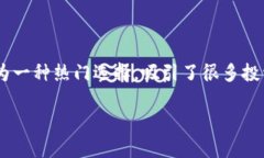 在数字货币和区块链技术世界中，许多用户可能