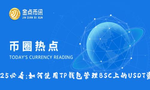 2025必看：如何使用TP钱包管理BSC上的USDT资产