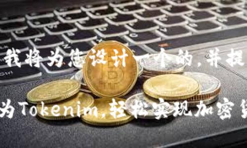 对于“LTC转Tokenim”的主题，我将为您设计一个的，并提供详细的内容。请见以下构造：

2025必看：如何立即将LTC转为Tokenim，轻松实现加密货币转换