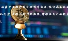 在当今的加密货币市场中，以太坊和比特币都是