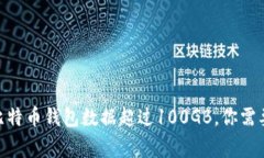 2025必看：比特币钱包数据超过100GB，你需要了解