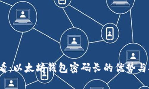 2023年必看：以太坊钱包密码长的优势与安全性分析