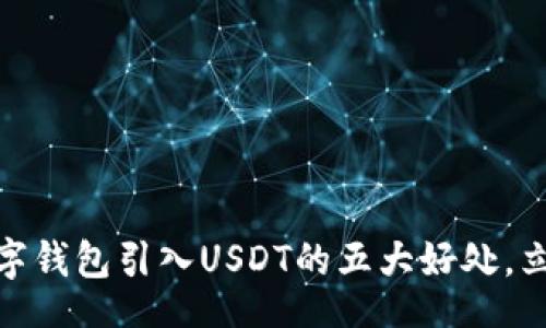 div
    2025必看：数字钱包引入USDT的五大好处，立即了解投资新机遇