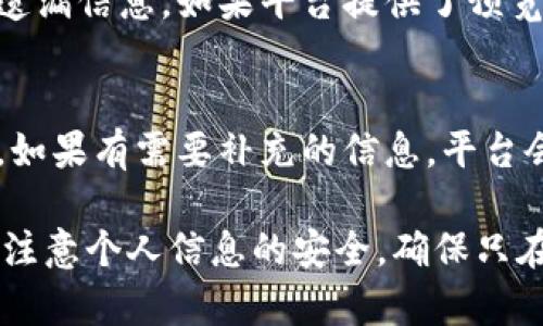 在填写Tokenim身份时，通常需要按照平台的要求提供相关信息。虽然具体步骤可能因平台而异，但以下是一些常见的填写步骤和建议：

1. 个人基本信息
首先，您需要填写个人的基本信息。这包括您的姓名、性别、出生日期等。这些信息通常是为了验证身份，因此请确保提供准确无误的信息。

2. 联系方式
通常还需要提供有效的联系方式，如电子邮件地址和手机号码。务必使用常用的联系方式，以便收到重要的验证信息或通知。

3. 身份证件信息
在Tokenim等平台上，您可能需要提交身份证件的信息，如身份证号码，护照信息或其他政府签发的身份证明。确保输入的信息与您提供的身份证件一致，以避免验证时出现问题。

4. 地址信息
接下来，您需要提供居住地址的详细信息。通常包括您的国家、州（省）、城市和邮政编码。这些信息有助于平台进行背景调查或身份确认。

5. 风险评估问题
一些平台可能会要求您回答有关您的投资经验和风险承受能力的问题。这是为了确保您了解相关投资风险，以及平台能够根据您的背景提供适当的服务。

6. 上传文件
在某些情况下，您可能还需要上传身份证件的复印件或照片，以进行身份验证。这通常包括自拍照与身份证件的合照，以确保您是实际持有该身份证件的人。

7. 标签或说明
有些平台可能要求您添加标签或简单说明您填写这些信息的原因。例如，您可能需要声明您是为了进行合法投资或交易而注册的。

8. 检查与确认
在提交信息之前，务必仔细检查每一项填写的内容，确保没有拼写错误或遗漏信息。如果平台提供了预览功能，可以利用它来确认所有信息的准确性。

9. 后续步骤
提交身份信息后，您通常会收到确认邮件或信息，告知您身份验证的状态。如果有需要补充的信息，平台会及时联系您。因此，保持您的联系方式畅通无阻。

通过以上步骤，您应该能够顺利完成Tokenim身份的填写。在此过程中，请注意个人信息的安全，确保只在官方的平台上进行操作，避免信息泄露或遭受网络诈骗。